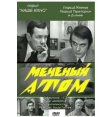 Меченый атом (1972)