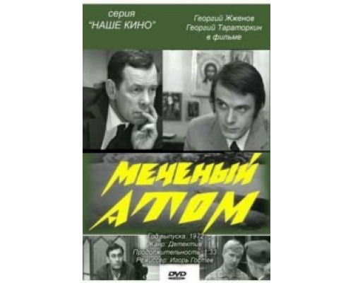 Меченый атом  (фильм 1972) смотреть онлайн