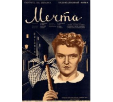 Мечта (1941)