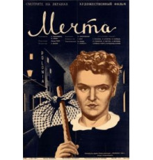 Мечта (1941)
