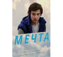 Мечта (2017)