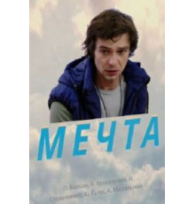 Мечта (2017)