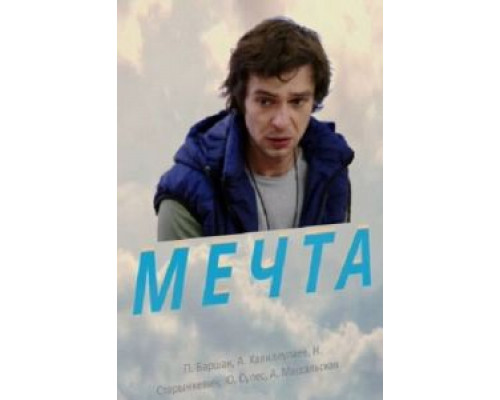 Мечта  (фильм 2017) смотреть онлайн