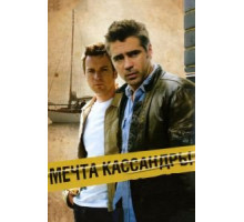 Мечта Кассандры (2007)