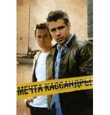 Мечта Кассандры (2007)