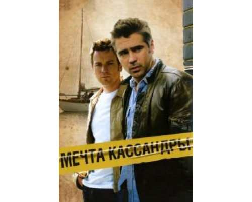 Мечта Кассандры  (фильм 2007) смотреть онлайн