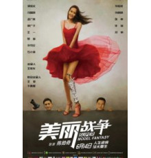 Мечта супермодели (2018)