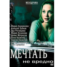 Мечтать не вредно (2012)