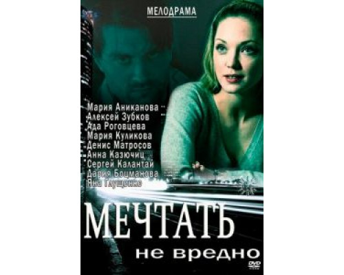 Мечтать не вредно  (фильм 2012) смотреть онлайн