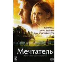 Мечтатель (2005)
