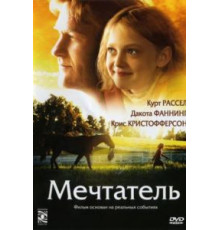 Мечтатель (2005)