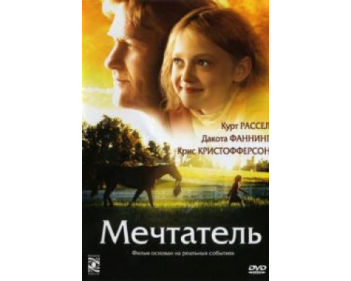 Мечтатель  (фильм 2005) смотреть онлайн