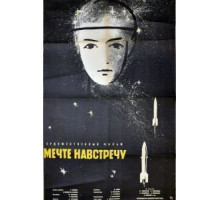 Мечте навстречу (1963)