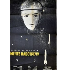 Мечте навстречу (1963)