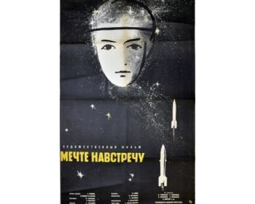 Мечте навстречу  (фильм 1963) смотреть онлайн