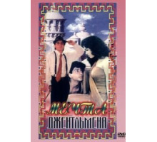 Мечты джентльмена (1992)