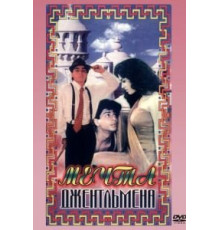 Мечты джентльмена (1992)