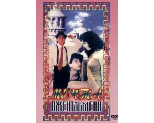 Мечты джентльмена  (фильм 1992) смотреть онлайн