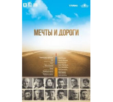 Мечты и дороги (2017)