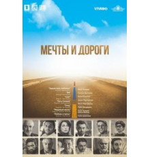 Мечты и дороги (2017)