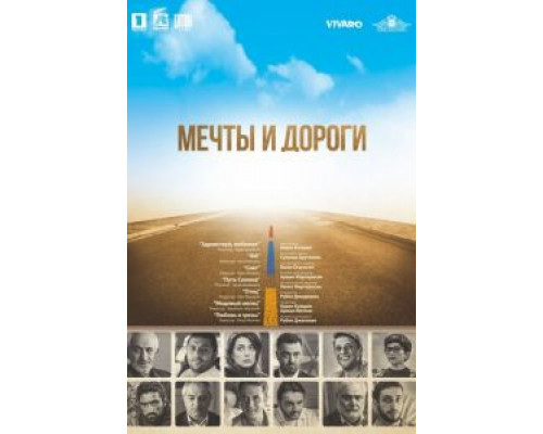 Мечты и дороги  (фильм 2017) смотреть онлайн