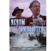 Мечты сбываются (1959)