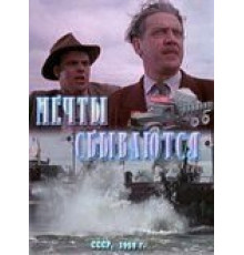 Мечты сбываются (1959)