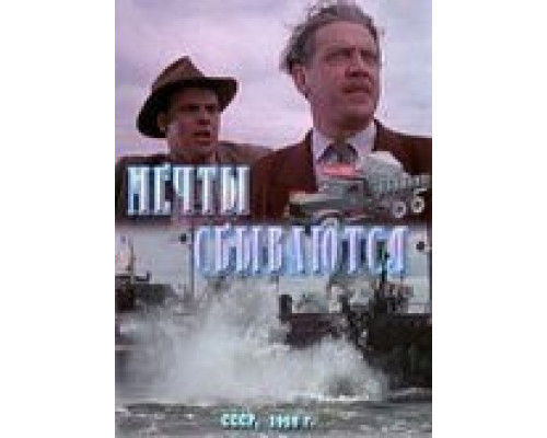 Мечты сбываются  (фильм 1959) смотреть онлайн