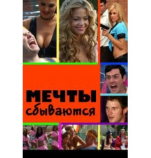 Мечты сбываются (2009)