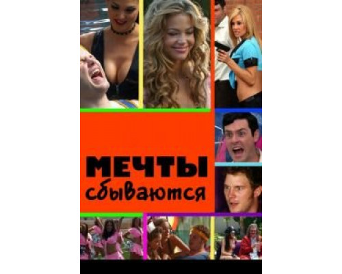 Мечты сбываются  (фильм 2009) смотреть онлайн