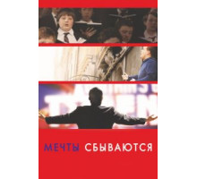 Мечты сбываются! (2013)