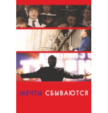 Мечты сбываются! (2013)