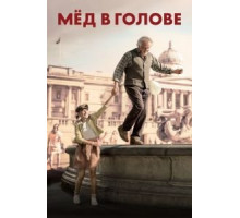 Мед в голове (2018)