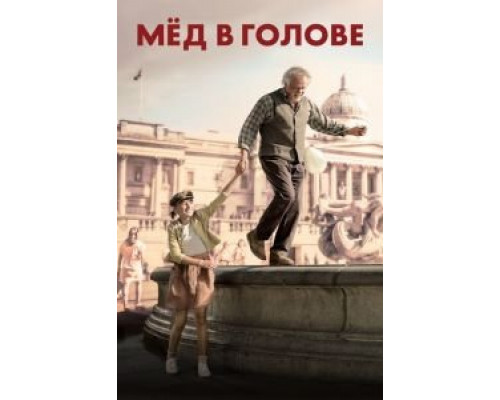Мед в голове  (фильм 2018) смотреть онлайн