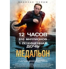 Медальон (2012)