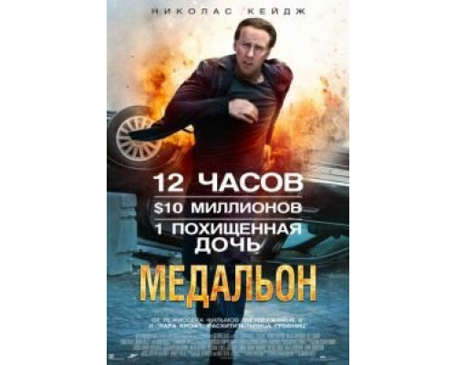 Медальон  (фильм 2012) смотреть онлайн