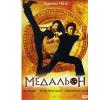Медальон (2003)