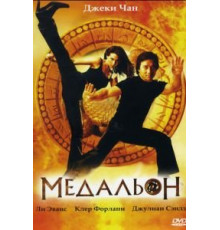 Медальон (2003)