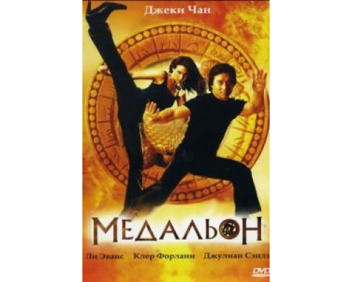 Медальон  (фильм 2003) смотреть онлайн