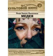 Медея (1969)