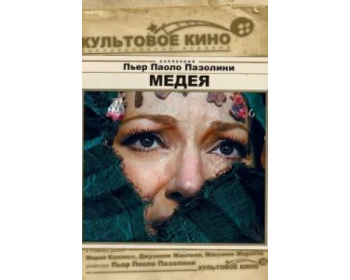 Медея  (фильм 1969) смотреть онлайн