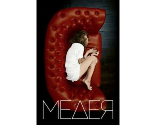 Медея  (фильм 2021) смотреть онлайн