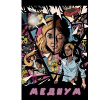 Медиум (2018)