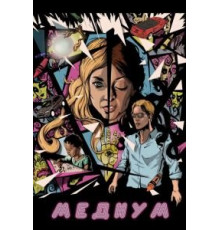 Медиум (2018)