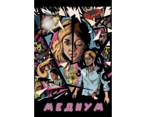 Медиум  (фильм 2018) смотреть онлайн