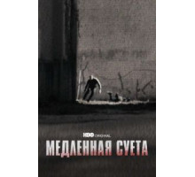 Медленная суета (2021)