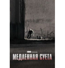 Медленная суета (2021)