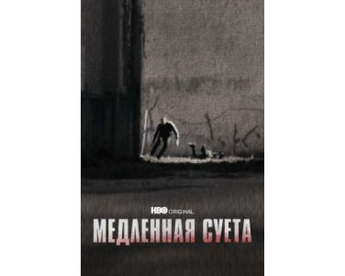 Медленная суета  (фильм 2021) смотреть онлайн