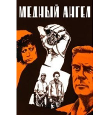 Медный ангел (1984)