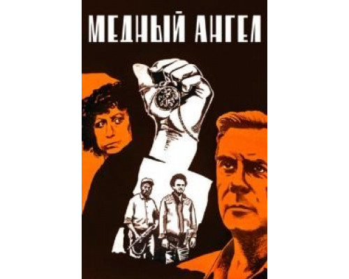 Медный ангел  (фильм 1984) смотреть онлайн